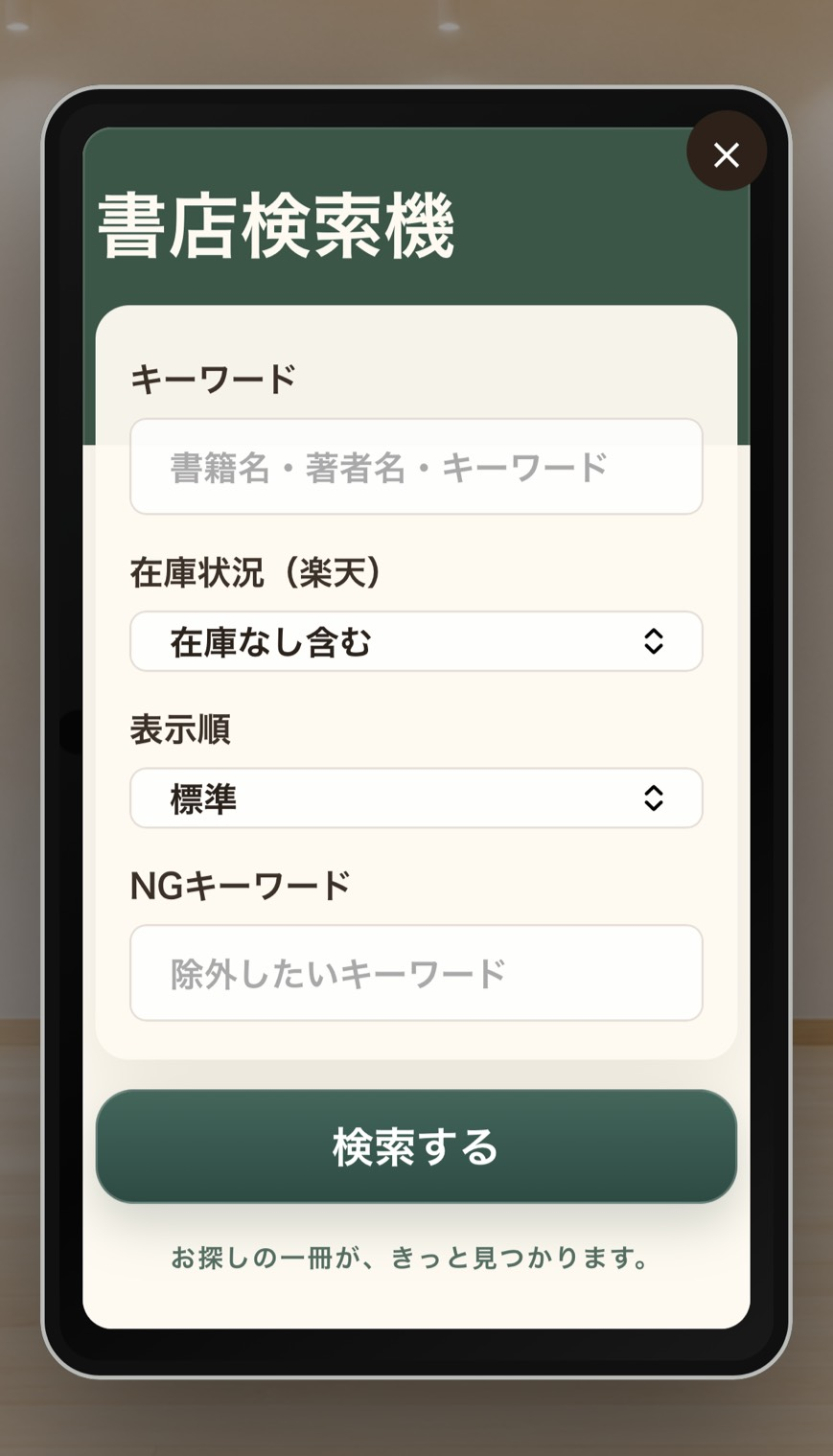 ふらっと本棚の検索機でキーワード検索する画面